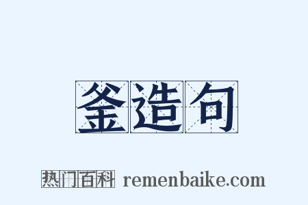 釜造句是什么意思的图片